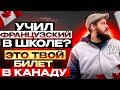 ЗНАЕШЬ ФРАНЦУЗСКИЙ - ПЕРЕЕДЕШЬ В КАНАДУ // ПРОГРАММЫ ИММИГРАЦИИ В КАНАДУ ДЛЯ ФРАНКОЯЗЫЧНЫХ