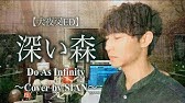 深い森 Fukai Mori Do As Infinity アニメ犬夜叉edソング Covered By Peggy Call Youtube 深い森 Fukai Mori Do As Infinity アニメ犬夜叉edソング Covered By Peggy Call Youtube