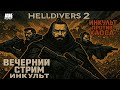 🔥 Helldivers 2 — Кооперативный ад во имя демократии! | Стрим ИНКульт LIVE с Колей и друзьями