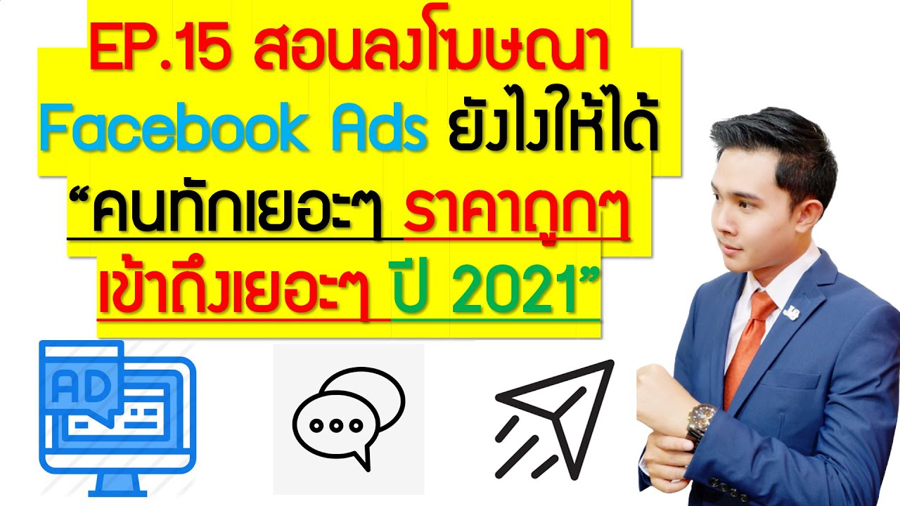 การ ซื้อ โฆษณา facebook  2022 New  EP.15 สอนลงโฆษณา Facebook Ads ยังไงให้ได้ \