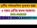 Class V bangla suggestion 2025 // 3rd unit test// তৃতীয় পর্যায়ক্রমিক মূল্যায়ন 2025 সাজেশন