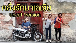 คลั่งรักมาเลเซีย | Uncut Version