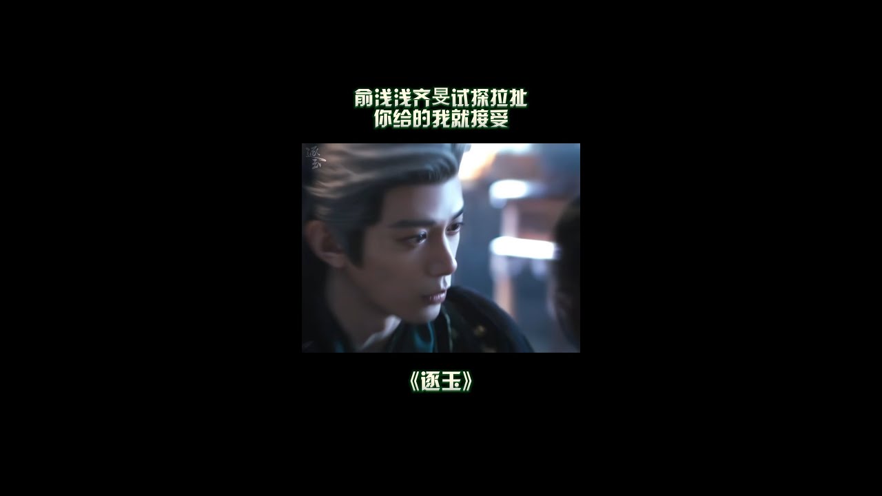 #逐玉  “只要是你送的，我都會喝的”#孔雪兒  #俞淺淺  #鄧凱  #齊旻