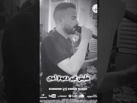 مليش غير دعوة امي السعداوي الموسيقار كريم سليمان