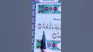سورة الإخلاص بصوت الشيخ أحمد العجمي