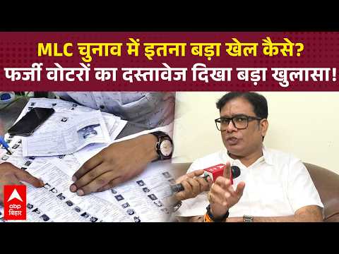 BIHAR POLITICS: Claim of 6500 fake teacher voters in Patna MLC election ABP BIHAR