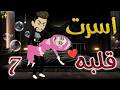 أسرت قلبه 7 روايات بسمه