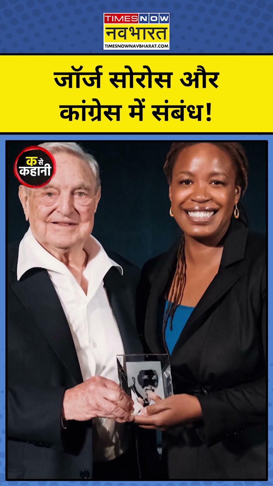 George Soros के Congress से हैं संबंध!| Munish Devgan K se Kahani|#shorts