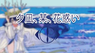 Yorushika - Yuunagi, Bou, Hana Madoi | lyrics video (kan/rom)