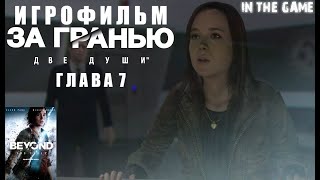 ИГРОФИЛЬМ. Beyond: Two Souls|За Гранью: Две Души. Глава 7.