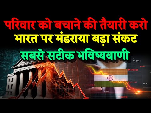 परिवार को बचाने के लिए तैयार रहो भारत पर मंडराया बड़ा संकट। Bhavishya Malika 2025। Kalki