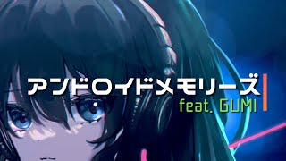 【GUMI SV】アンドロイドメモリーズ / Wis... feat.GUMI【SelfCover】