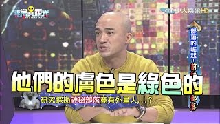 【完整版】部落的崛起-前往神秘部落!《非常異視界》2017.03.13 部落 検索動画26 【完整版】部落的崛起-前往神秘部落!《非常異視界》2017.03.13 部落 検索動画 26