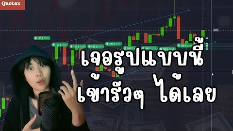 IQ Option, Quotex Binary Option| เจอรูปแบบนี้ เข้าเทรดรัวๆได้เลย!