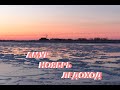 АМУР.  НОЯБРЬ. ЛЕДОХОД