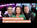 Пропагандисты о насилии силовиков на митингах