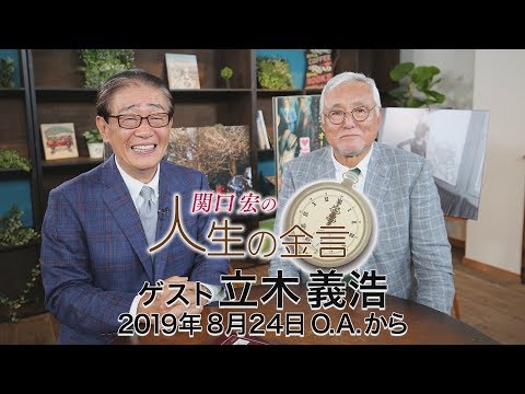 関口宏の人生の金言（立木義浩）