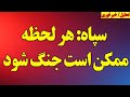 سپاه هر لحظه ممکن است جنگ شود 