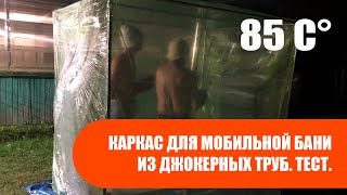 Самодельная мобильная баня палатка ЧАСТЬ 1. Каркас и первый тест с пленкой.