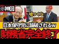 [日本保守党]※財務省が日本保守党に完敗。議論に来た財務省を完全論破してしまうww[百田尚樹 有本香]