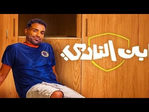من شاب مستهتر لرئيس نادي بعد موت والده قصة مثيرة في أول 6 حلقات من ابن النادي مع أحمد فهمي