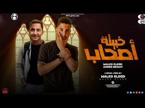 مهرجان اصحاب خبيثة انتي اميرة وليد الدود و احمد غزاوي توزيع وليد الدود مهرجانات 2023