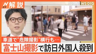 富士山撮影で外国人観光客が殺到　“観光につなげる”ため自治体が取り組む訪日観光客対策【Nスタ解説】｜TBS NEWS DIG