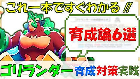 ポケモン ゴリランダー 育成論