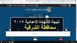 نتيجة الشهادة الاعدادية محافظة الشرقية 2019 بالاسم ورقم الجلوس
