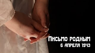 Чтение фронтовых писем | Александра Сафонова \