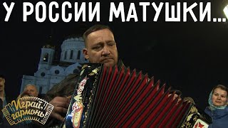 У России матушки... | Иван Киселёв (Калужская область) | Играй, гармонь!