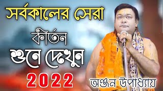 অঞ্জন উপাধ্যায়ের নতুন লীলা কীর্তন গান । anjan upadhyay kirtan । bangla new kirton 2022