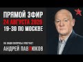 Андрей Павлюков - прямой эфир 24 августа 2020