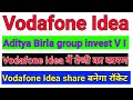 Vodafone Idea share में तेजी का कारण ।। Aditya Birla group invest Vodafone Idea