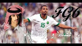 مونتاج ● عندما تواكب الشيلات كرة القدم || فهد بن فصلا ● FG6 || المنتخب السعودي قششعرييره