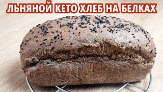 Бюджетно и просто! Льняной кето хлеб на белках | (Кето рецепты, Диабетические, Безглютеновые)