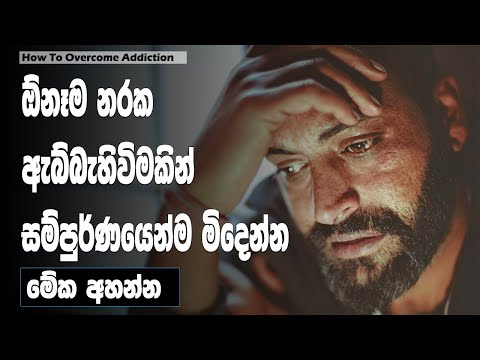 How To Overcome Addiction | Sinhala Motivational Video