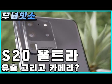 갤럭시 S20 울트라 유출 그리고 카메라!