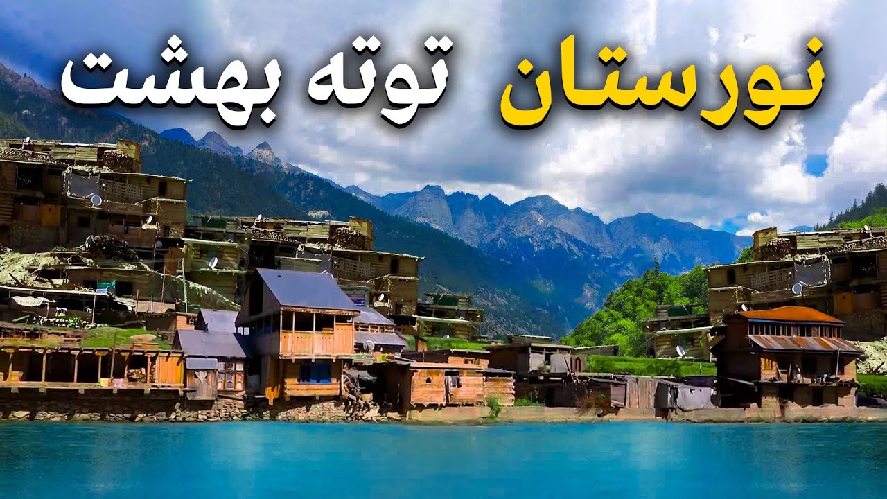 هی میدان طی میدان - دیدار از ولسوالی برگ متال در نورستان شرقی