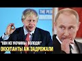 10 минут назад: Джонсон влетел и жёстко вмазал по экспансионистким планам Путина