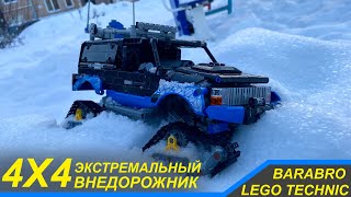 Зимний Тест-Драйв Экстремального Внедорожника 4Х4 Из Лего Техник / Lego Technic Самоделка