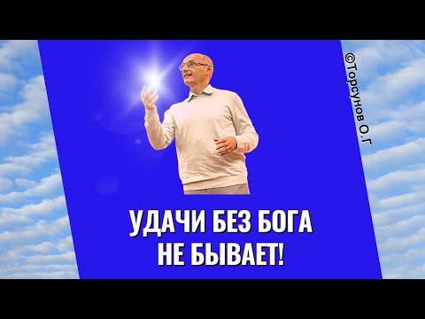 Удачи без Бога не бывает! Торсунов лекции