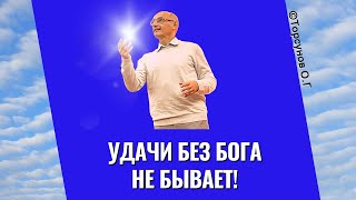 видео: Удачи без Бога не бывает! Торсунов лекции картинка: Удачи без Бога не бывает! Торсунов лекции