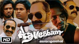 Aavesham Full HD Movie Malayalam | Fahadh Faasil | Hipster | Mithun Jai Shankar | OTT Explanation