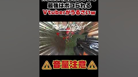 【音量注意】頑張って返り討ちするも最後はボコられるVTuberがやはりうるさいww｜Apex Legends #shorts