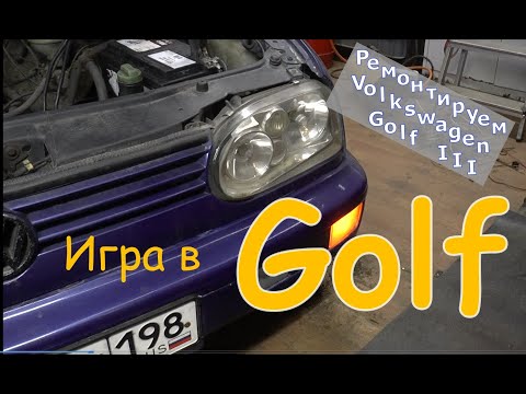 Видео: "Игра в Golf". ( Ремонтируем Volkswagen Golf III ). Май 2022.