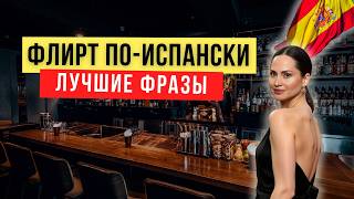 картинка: Испанский для флирта ❤️ ТОП-7 фраз, которые реально работают!