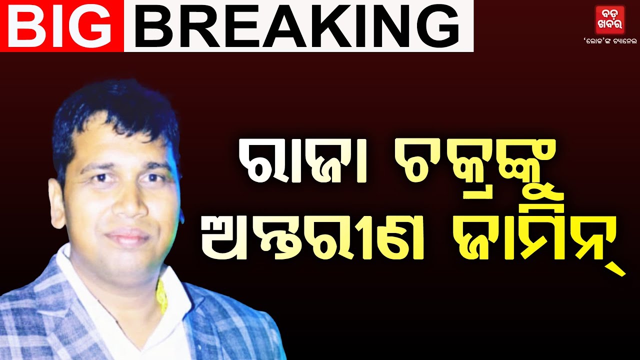 ବିଜେଡି ନେତା ରାଜା ଚକ୍ରଙ୍କୁ ମିଳିଲା ଅନ୍ତରୀଣ ଜାମିନ୍‌ || Raja Chakra || BADA KHABAR TV