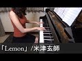 米津玄師 Lemon [full] ドラマ アンナチュラル 主題歌 Unnatural [ピアノ] ~again~