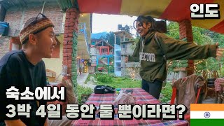 여행지에서 일어날 수 있는 로맨스(?) 🇮🇳 인도 마날리 - 세계여행 [48]